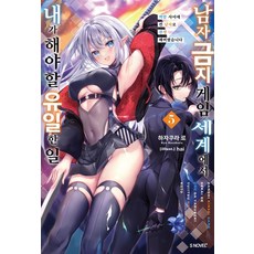 Somy Media 在禁止男性的遊戲世界裡我唯一能做的事 5, 第 5 卷, Ryo Hazakura