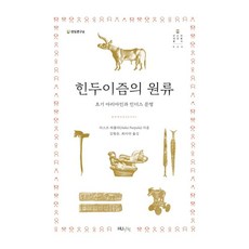 힌두이즘의 원류 : 초기 아리아인과 인더스 문명 - 인도의 대전환 총서 9, 아스코 파폴라, HUINE