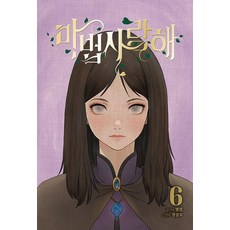 마법사랑해 6, 재담, 명랑