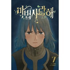 마법사랑해 7, 재담, 명랑