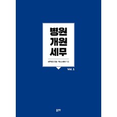 병원개원 세무 Vol 1, 좋은땅, 세무법인 진솔 택스스퀘어