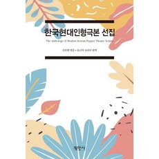 한국현대인형극본선집, 평민사, 조현산 문재현 배근영 정승진 기태인