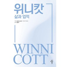 위니캇: 삶과 업적, 로버트 로드먼(저) / 한동석(역), 씨아이알, 로버트 로드먼