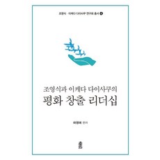 KSI 趙永植與池田大作的創造和平領導力 - 趙永植池田大作研究會叢書 4, 河永愛