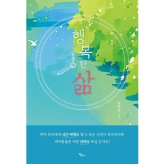 행복한 삶, 하움출판사, 엄민식