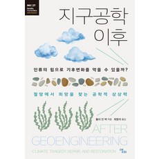 地球工程學之後：人類能靠自身力量阻止氣候變遷嗎?, 艾爾菲, 單一產品, 荷莉.珍.巴克