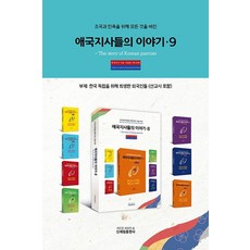 為祖國與民族奉獻一切的愛國志士們的故事 9, 新世林, 愛國志士紀念事業會