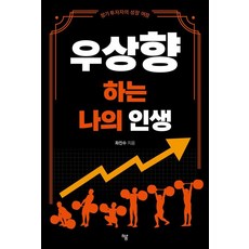 우상향 하는 나의 인생, 하움출판사, 좌진수 하움출판사, 좌진수