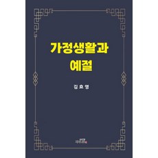 家庭生活與禮儀, 知識樹, 金孝榮