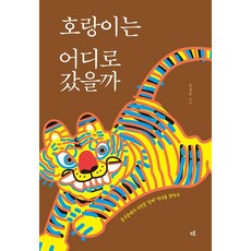 druh 都爾 老虎去哪兒了： 尋找始於好奇心的真實歷史 (精裝), 柳星雲