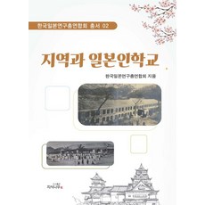 지역과 일본인학교 : 한국 일본연구 총연합회 총서 2, 도서출판지식나무, 한국일본연구총연합회