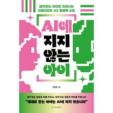 AI에 지지 않는 아이:생각하는 아이로 자라나는 프롬프트와 AI 문해력 수업, 비욘드, 유영걸