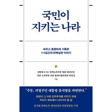 由國民守護的國家, 綠森林, 總統(尹錫悅)彈劾檢控委員法律代理人團