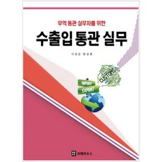 무역 통관 실무자를 위한수출입통관실무, 코페하우스, 이정길 한상필 코페하우스, 이정길 한상필