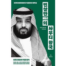 Inmungonggan 賓·沙爾曼(MbS)的沙烏地王國：沙烏地阿拉伯的石油政治大革新, David Rundell (作者) / Park Jun-yong (譯者), 大衛·倫德爾, 本·薩勒曼(MbS)的沙烏地王國