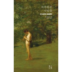 被詛咒的詩人, 「被詛咒的詩人」, 需要的書, 「保羅‧魏爾倫(作者)/ 林敏智(譯者)」, 保羅·魏爾倫