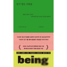 있기 힘든 사람들:돌봄 의존 그리고 지켜져야 할 우리의 일상에 대하여, 다다서재, 도하타 가이토