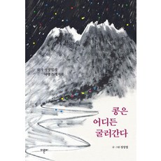 콩은 어디든 굴러간다:화가 정정엽의 여행 스케치북, 이른비, 정정엽