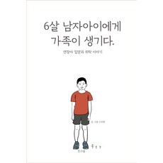 6살 남자아이에게 가족이 생기다.:연장아 입양과 위탁 이야기, 뜬구름, 고진예