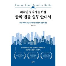 給外國投資者的韓國法律實務指南：從開創事業到回收資金的各階段程序與策略解說, 外國投資者韓國法律實踐指南, 好地, 朴榮光, 樸英光 (作者)