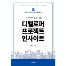 Deurimdebelrop 專案洞察：透過案例學習不動產開發事業, 朴大順