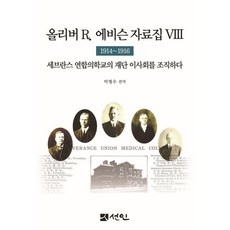 奧利弗·R·艾比遜資料集 8 ： 1914~1916 組織賽佛倫斯聯合醫學院財團理事會 (精裝), 仙人, 朴炯佑