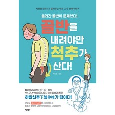 골반을 내려야만 척추가 산다:올라간 골반이 문제였다!, 바른북스, 박진영