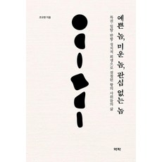 可愛的傢伙 討厭的傢伙 沒人關心的傢伙：充滿特權、脫軌、反抗、政治犧牲的駙馬人生, 趙五鉉, 亦樂