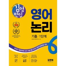 김영편입 영어 논리 기출 1단계:엄선된 기출문제로 논리 기본기를 다지고 문제 해결력을 강화, 김앤북
