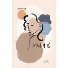 기억의 방:고안나 시선집, 지식나무, 고안나