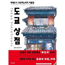 도쿄 상점:마테우시 우르바노비치 작품집, 잉크잼, 마테우시 우르바노비치