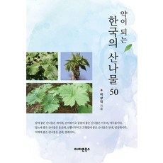 有益健康的50種韓國山菜, 亞馬遜圖書, 李相角