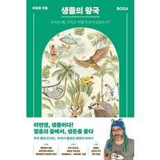 생물의 왕국 : 우리는 왜 그리고 어떻게 살아남았는가?, 책과삶, 이정모