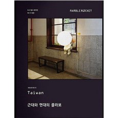 도시 탐사 매거진 No13 : 대만, 마블로켓, 마블로켓 편집부