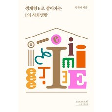 以E型人格維生的I型人格之社會生活, 黃裕美, 個人編輯