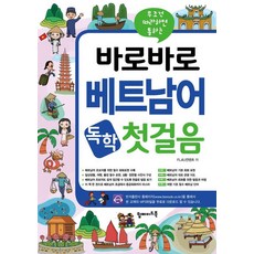 무조건 따라하면 통하는바로바로 베트남어 독학 첫걸음, 탑메이드북