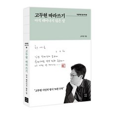 고두현 따라쓰기 : 아직 태어나지 않은 말 필사책 6, 처음책방