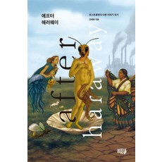애프터 해러웨이:포스트휴먼의 다른 이야기 짓기, 봄날의박씨, 김애령