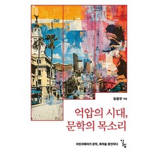 Alrep 壓迫時代的文學之聲 - 韓國外國語大學 Buen Vivir 叢書 8, 柳王茂