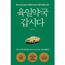육일약국 갑시다: 메가스터디 김성오 부회장이 전하는 독창적 경영 노하우 (개정판), 도서출판다크호스