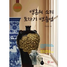 靈魂之聲 陶瓷演繹法, 李五順, JMG