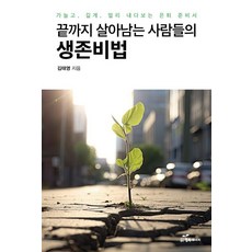 끝까지 살아남는 사람들의 생존비법:가늘고 길게 멀리 내다보는 은퇴 준비서, 행복에너지, 김태영