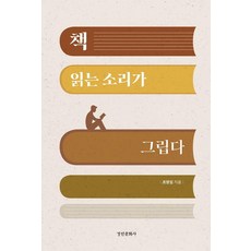 책 읽는 소리가 그립다, 조영임(저), 경인문화사, 조영임
