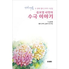 수국 이야기:윤보영 시인의 두 번째 캘리그라피 시선집, 윤보영, 이지출판사
