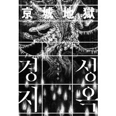 Gufic 京城地獄：綠茶刨冰邪典短篇小說集, 綠茶刨冰 著