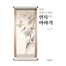 단원 김홍도와 아들 연록 이야기 (양장), 경인문화사, 이근우 경인문화사, 이근우