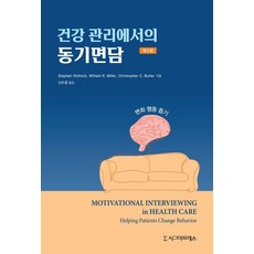 Sigmapress 健康管理中的動機式晤談 (平裝), Stephen Rollnick Willian R. Miller Christopher C. Butler