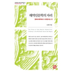 海域人文學的定位：在東北亞海域的思索, 產品名稱, 昭明出版, 徐光德