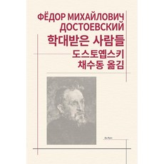 학대받은 사람들, 도스토옙스키 저/채수동 역, 동서문화사 도스토옙스키 저/채수동 역, 동서문화사