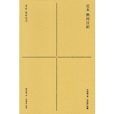 [石枕]正本 熱河日記 (精裝), 熊津Book-sen, 朴趾源